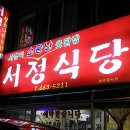 하당출장소 | 송탄맛집 '서정식당' / 송탄출장소 맛집