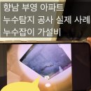 서봉마을부영3단지 경로당 (하길10리) | 향남누수탐지 부영 6단지 아파트 욕실 방수와 배관 누수 수리 과정