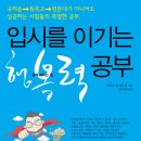 입시를 이기는 행복력 공부 (행복포럼) 10 이미지