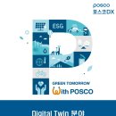 포스코DX Digital Twin분야 신입/경력 채용 공고(~4/30) 이미지