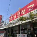 삼정참숯생고기 이미지