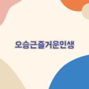 드럼교실(초급) | 오승근즐거운인생 노래방번호 가사 악보 직접 확인해본 실제 후기 (2026 최신)