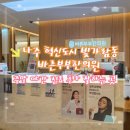 바른부부한의원 | [나주 혁신도시] 바른부부한의원 : 평일 야간, 주말, 공휴일진료 : 자동차사고 추나 약침 잘하는 곳