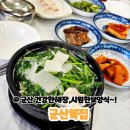 군산복집 | 군산맛집 시원한 보양식이 필요할땐 복지리 맛집 군산복집 내돈내산 솔직후기!!