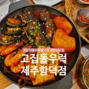 고집돌우럭함덕점 | 아기랑 제주 동쪽 맛집 고집돌우럭함덕점 웨이팅 후기