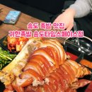 귀한족발송도타임스페이스점