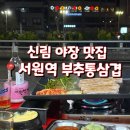 부추통삼겹 | 신림 야장 삼겹살 부추통삼겹 내돈내산, 서원역 맛집