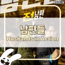 영화 남편들 줄거리 결말ㅣ진선규·공명 주연, 넷플릭스 코미디 액션 영화
