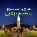 LA 공항에서 시내 도심 가는 법 한인택시 버스 지하철 우버 비교