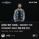 IMAX 개봉 확정 안내💥 이미지