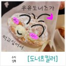 [수지]우유 도너츠 킬러가 되고싶어서.수지도너츠맛집 모음