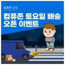 토요일에도 Chill하게 출발하는 컴퓨존. 토요일 배송 서비스 오픈 기념 적립금 이벤트