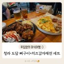 청라 맛집 도담 매콤한 뼈구이와 고소한 치즈감자채전 세트 메뉴 후기