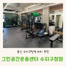그린공간운동센터 | 수지구청역 PT 출산후 육아맘에게 딱맞는 헬스장 피티 추천 그린공간운동센터 수지구청점