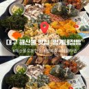 12 | 대구 대신동 해산물 맛집 멍게네점빵 역대급 푸짐하고 신선한 오봉한상 솔직후기