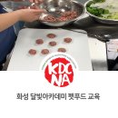 (주)펫푸드주오 | NO.66 화성시 달빛아카데미 펫푸드 수업 후기