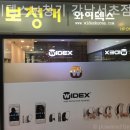와이덱스 보청기 강남서초점 | 서울보청기 와이덱스보청기 강남서초점 성능좋은 보청기