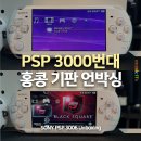 272-1005 | 이제는 "레트로" 게임기, 추억의 소니 PSP-3000 시리즈 언박싱 (3005, 3006 차이)