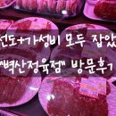 선부광장북로 | 안산 선부동 벽산정육점 솔직 리뷰 | 명절 선물세트 &amp; 단체 주문까지 OK