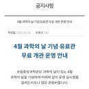 과학관 창의나래관 유료전환 그리고 무료개관 이미지