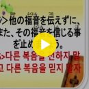 日本語.한국어.５＞他の福音を伝えずに、また、その福音を信じる事を止めましょう。＜ガラテヤ書1:6-9＞.2024.9.8.＜主日＞大阪愛する教会、金 이미지