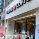 텀브커피 - 65502 | 구미 봉곡동 가성비 카페 텀브커피 내돈내산 후기