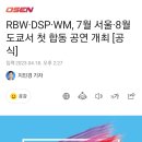 RBW·DSP·WM, 7월 서울·8월 도쿄서 첫 합동 공연 개최 [공식] 이미지