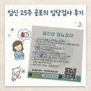 아름약국 | 25주차 공포의 임당검사 후기 (신도림 아름제일병원)