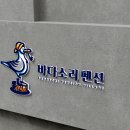 바다소리펜션 이미지