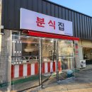 양산 상북 새로 오픈한 &#39;분식집&#39; 후기