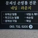네일 라운지(Nail Lounge)