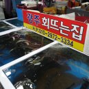 광주회뜨는집