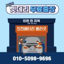 ● 인천배터리 출장교체 전문 ● 서구 가좌동 스포티지밧데리 출장교체후기