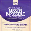 [무료공연]2016서울국제음악제 : SIMF 오케스트라의 미션임파서블 이미지