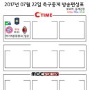 2017년 7월 22일 (토요일) 축구중계 방송편성표 이미지