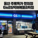 지에스(GS)25 덕하에뜰2차점 | 울산 주류특가 편의점 주류가 진짜 저렴한 gs25덕하에뜰2차점