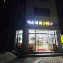 복순이아구찜 이미지