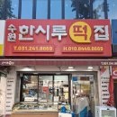 시흥한시루떡집 이미지