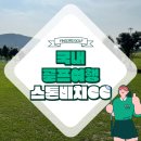 스톤비치 컨트리클럽 | 국내 골프여행 추천 태안 스톤비치 컨트리클럽 후회하지 않아요!