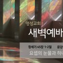 영성일기 2024.07.03. (수) 새벽기도회 (찬송) 488장 이 몸의 소망무언가 (성경) 창 45:1-2 문강원 목사님(원천교회) 이미지