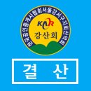 Re: Re: 강산회 제169차 서울근교 북한산 여름산행 경비정산 이미지