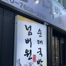 넘버원순대국 이미지