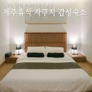 제주 휴식 자쿠지 감성숙소 이미지