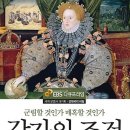 강자의 조건 : 군림할 것인가 매혹할 것인가 [엠아이디 출판사] 서평이벤트 이미지