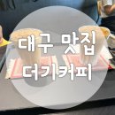 씨제이올리브영(주)대구동성로점 | 더기카페 대구 동성로 찐맛집 덕산슈페너 내돈내산 후기