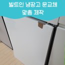 동탄원천로 1L(기점->1) | 빌트인냉장고문교체 맞춤 제작