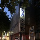 염리공영주차장 이미지