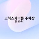 고척스카이돔 주변주차장 이것만 보시면 됩니다!