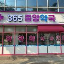365중앙약국 네이버블로그