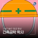 승진건축설비 | 건축공학 학사, 학점은행제로 준비해본 솔직 후기